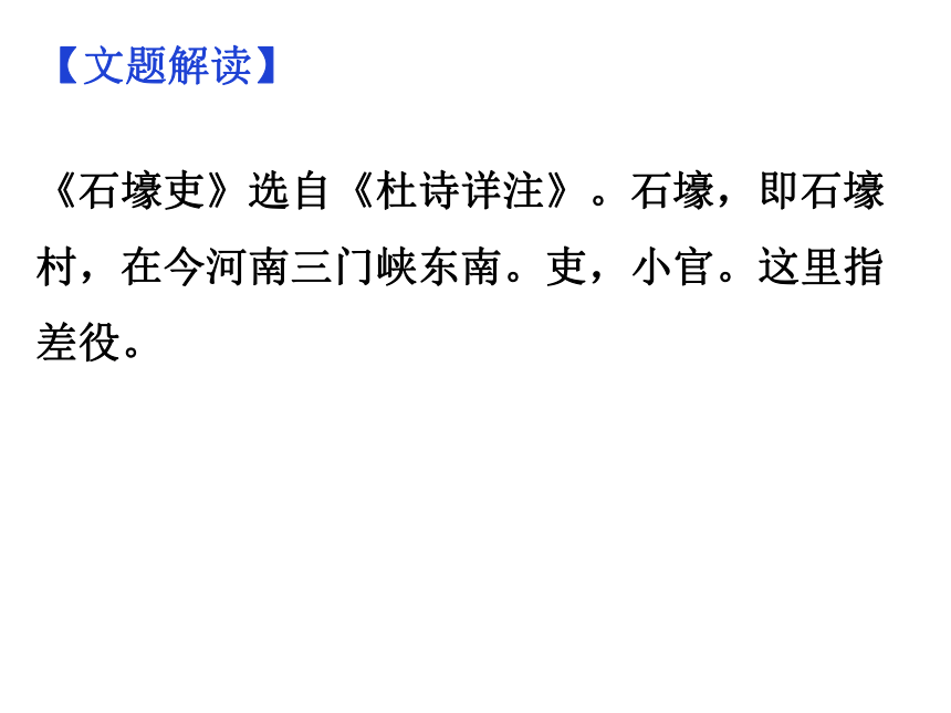 24 唐诗三首 《石壕吏》复习课件(共68张ppt)