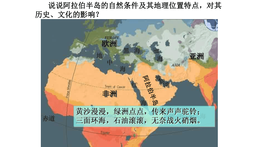 第12课 阿拉伯帝国麦加朝圣 说说阿拉伯半岛的自然条件及其地理位置