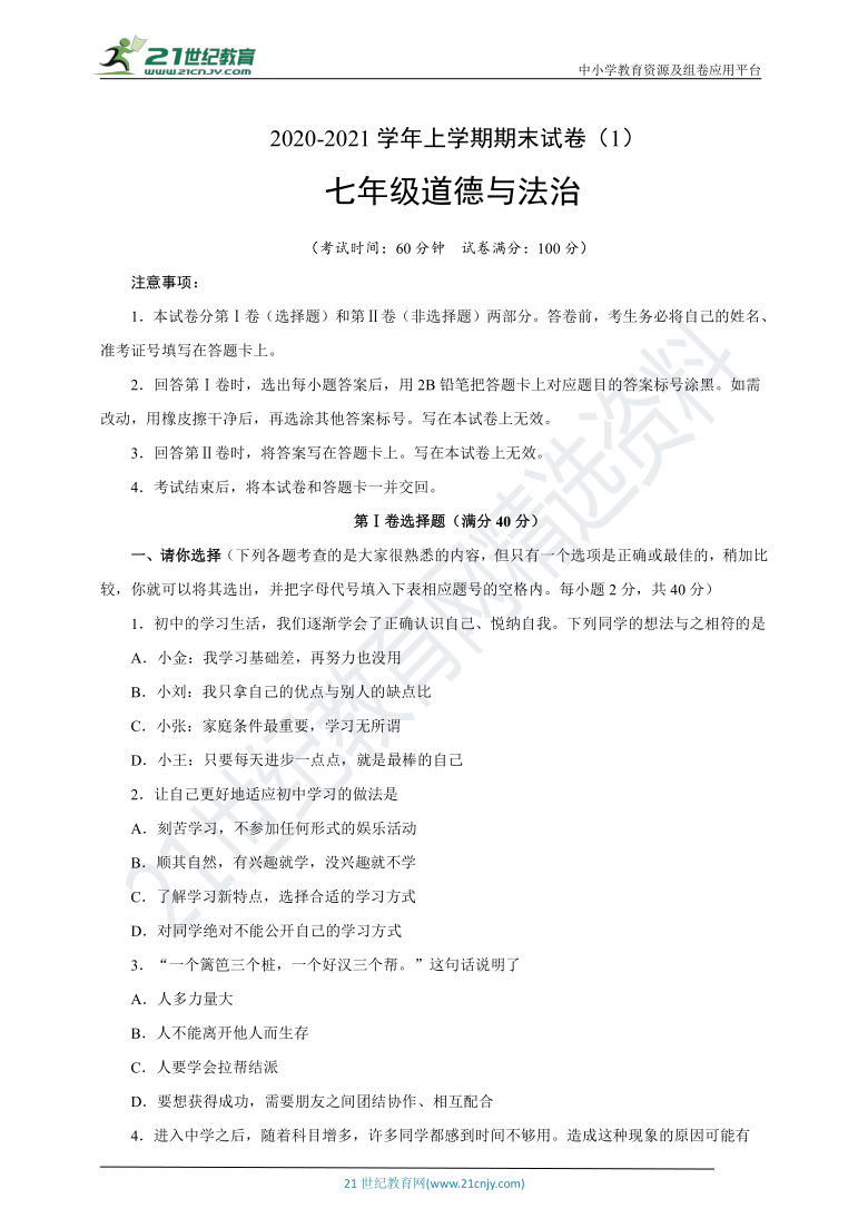 20202021学年度七年级道德与法治上学期期末测试卷一word版含答案