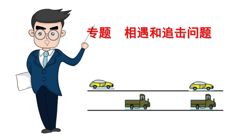 专题 相遇和追击问题-2021-2022学年【扬帆起航系列】人教版(2019)