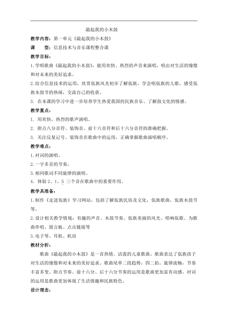 苏少版六年级音乐下册(简谱)第1单元《唱:敲起我的小木鼓 》教学设计