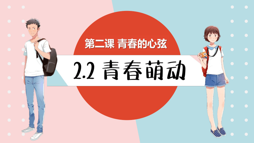 2.2 青春萌动课件(35张幻灯片)