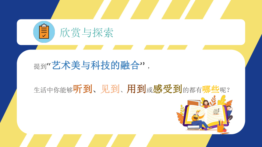 2现代艺术与科技融合的魅力课件35张ppt