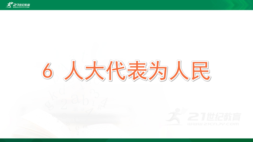 6人大代表为人民课件共44张ppt