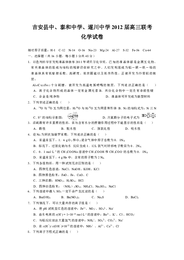 2012届江西省三校联考高三第二次月考化学卷