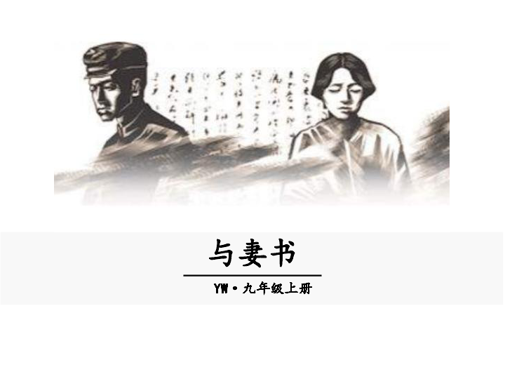 九年级上册(2018) 第四单元  14 与妻书  课件       课件24张ppt