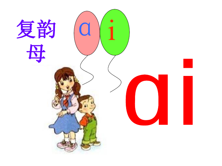 9 ai ei ui 课件(22张)