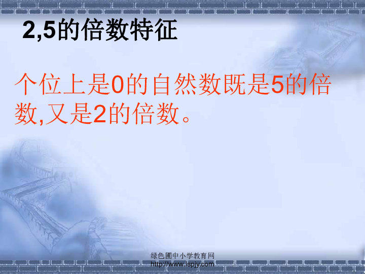 2和5的倍数的特征 课件 (共15张ppt)