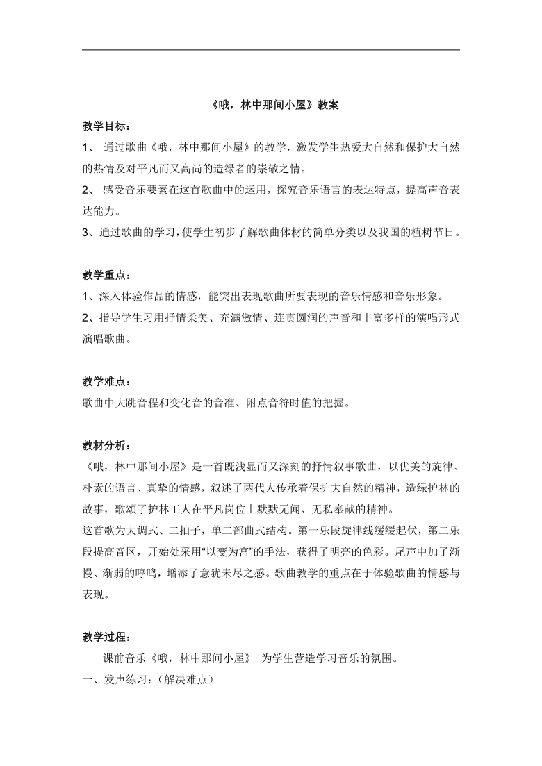 苏少版七年级音乐下册简谱第6单元哦林中那间小屋教学设计