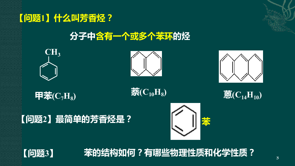 人教版选修五有机化学基础第二章第二节芳香烃第一课时苯的性质共21张