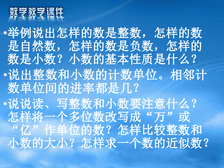 小数的基本性质是什么?说出整数和小数的计数单位.