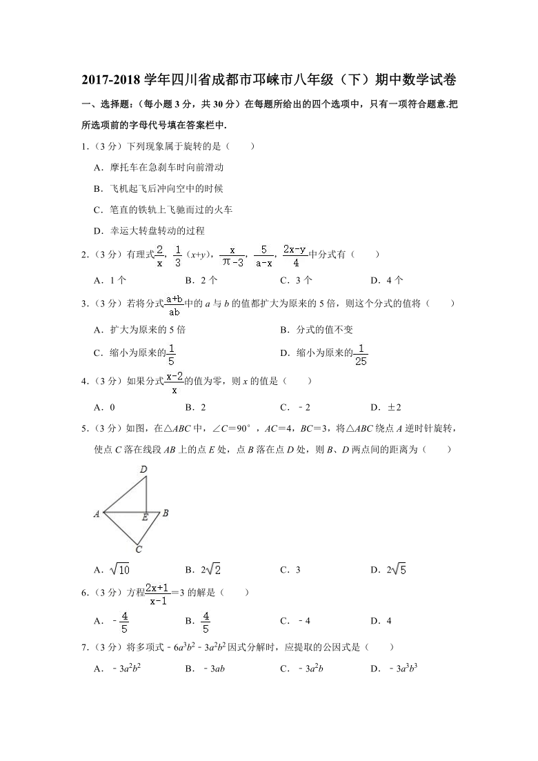 省成都市邛崃市八年级(下)期中数学试卷(word版 含解析-21世纪教育网