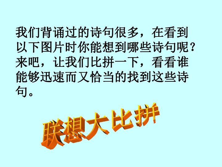 背书是写作的基本功梁衡隆尧县滏阳中学 姬凤迁我们背诵过的诗句