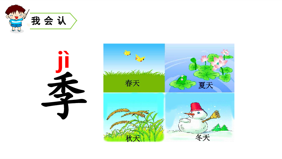 识字4田家四季歌课件36张ppt