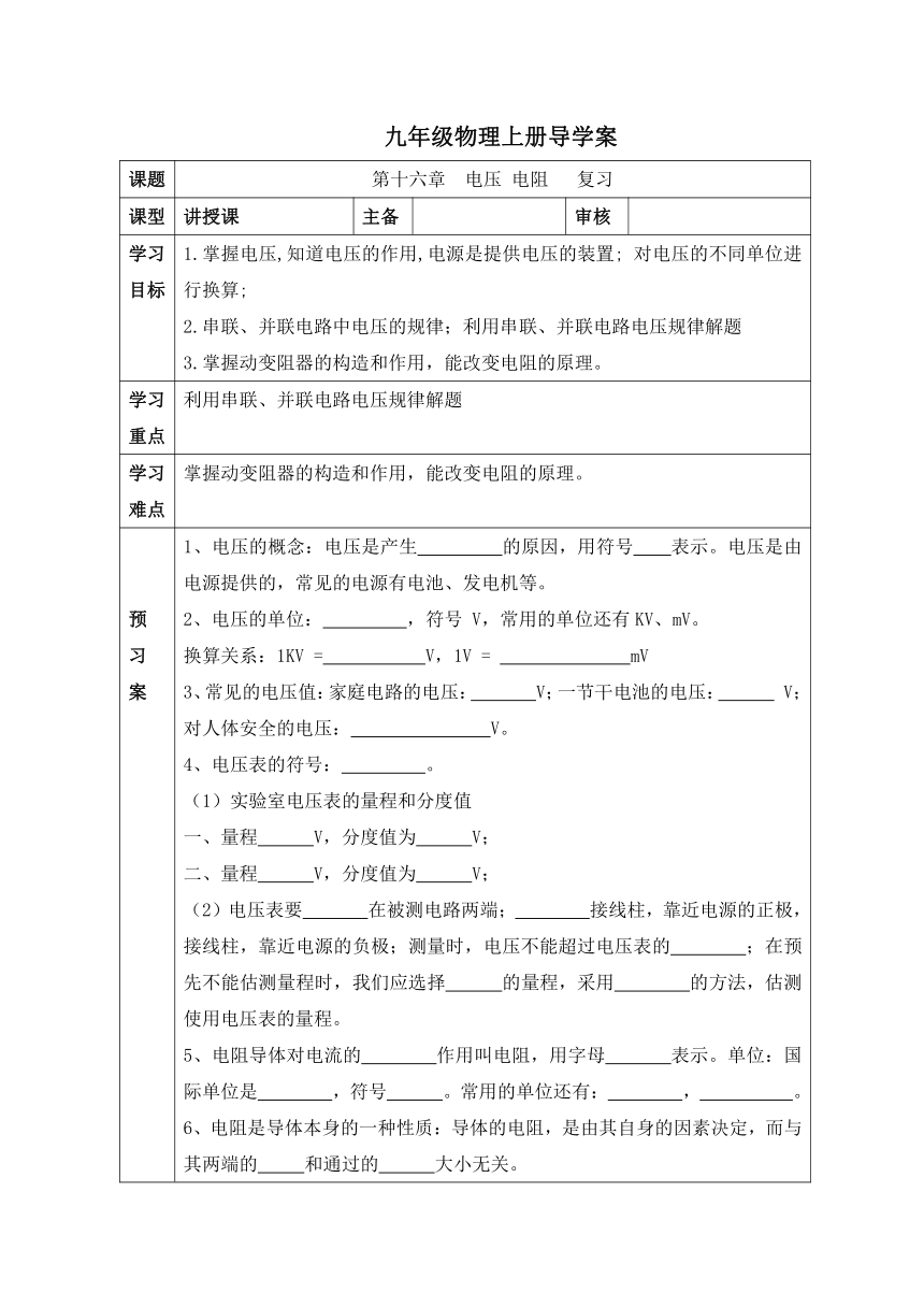 第十六章电压电阻复习学案20212022学年人教版九年级物理无答案