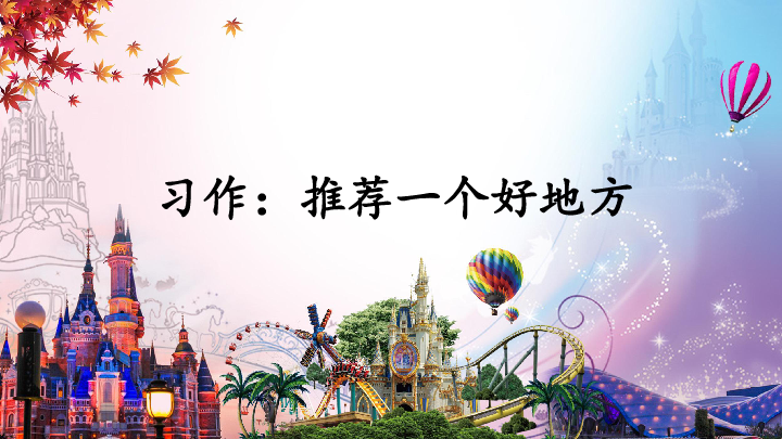 习作推荐一个好地方课件