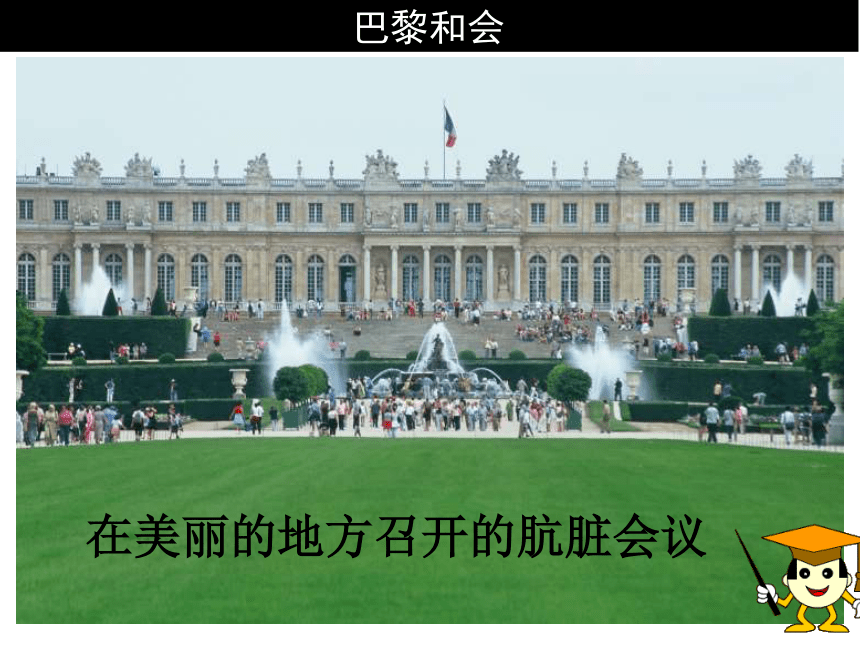 影响:1921年1月-6月巴黎凡尔赛宫帝国主义间的分赃会议签订《凡尔赛