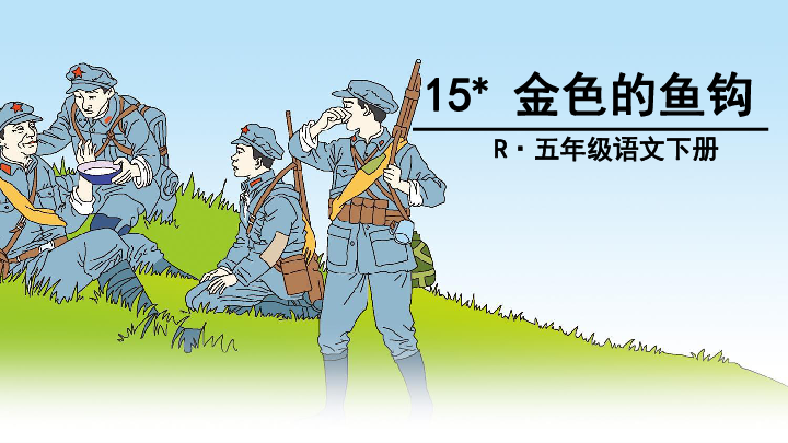 15* 金色的鱼钩r·五年级语文下册    写作背景:1935年,中国工农红军