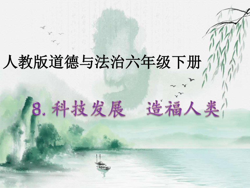 部编版道德与法治六年级下册8科技发展造福人类共31张ppt