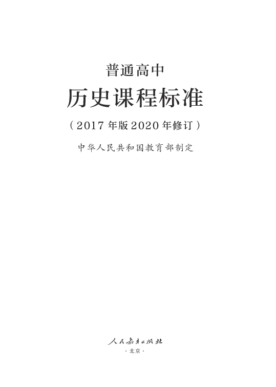 6普通高中历史课程标准2017年版2020年修订