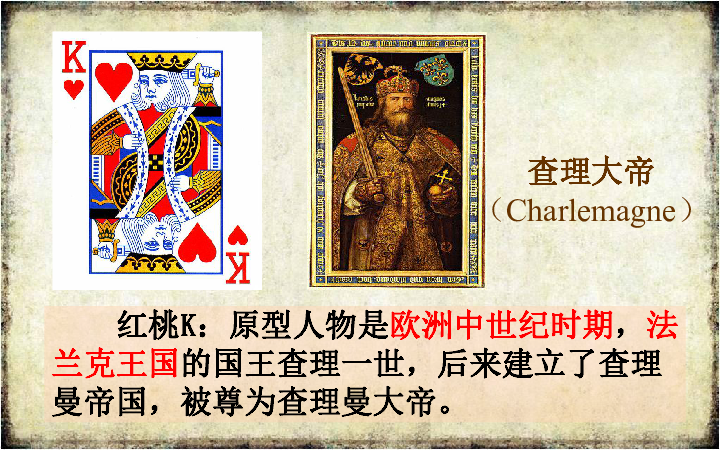 西欧封建国家与基督教文明查理大帝(charlemagne)  红桃k:原型人物是