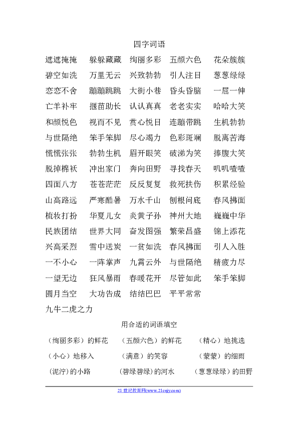 部编二年级语文下册四字词语表