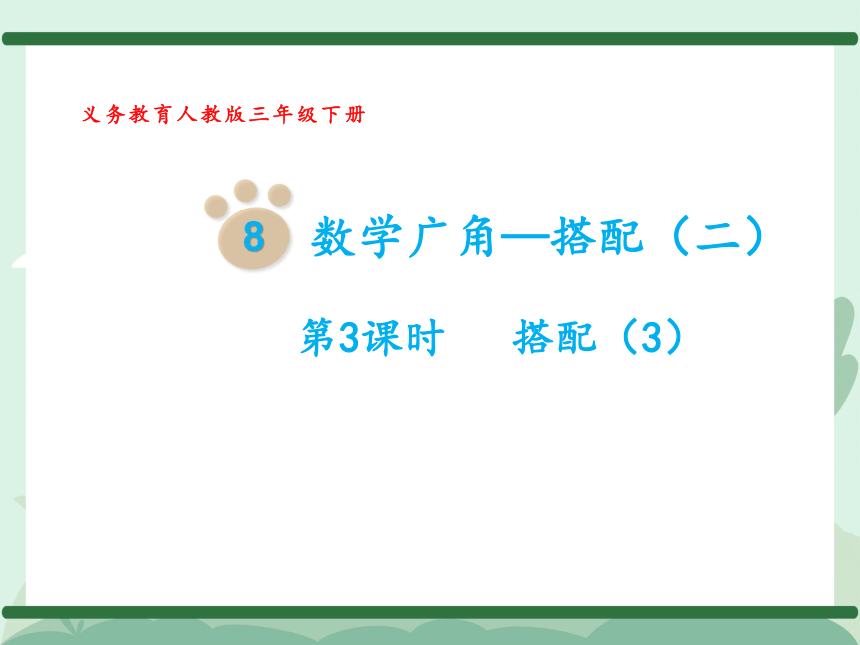 小学人教版三年级下册数学教学课件第8单元数学广角搭配二共15张ppt