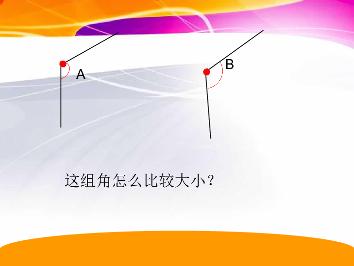 二 线与角 6 角的度量(二(共20张ppt)ab比较下面两组角的大小