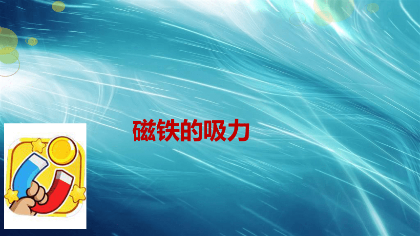 苏教版(2017秋)二年级下册科学课件-2.4 磁铁的吸力(课件15张ppt)