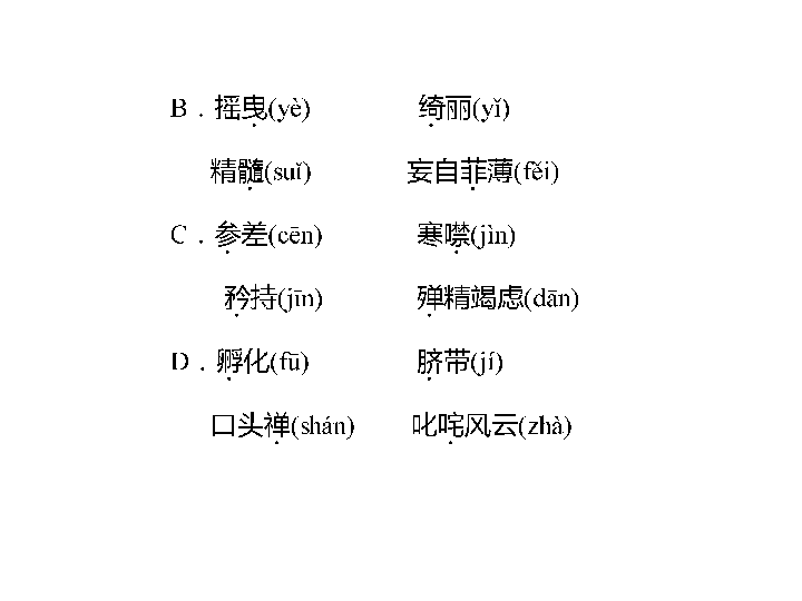 运用第1讲 字音与字形c【思路点拨】 此题考查学生对常用字读音的辨识