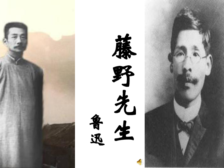藤野先生课件