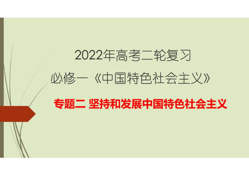 2022年高考政治二轮复习高效课堂优质课件统编版坚持和发展中国特色