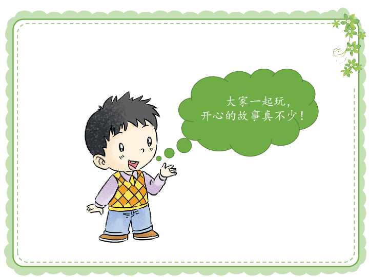 《我想和你们一起玩》优质课件(14ppt 动画素材)