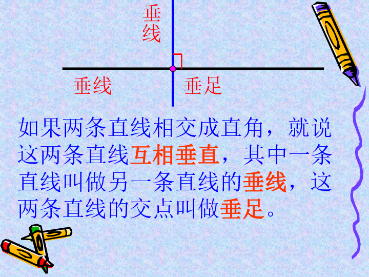 数学四年级上人教新课标41垂直与平行1