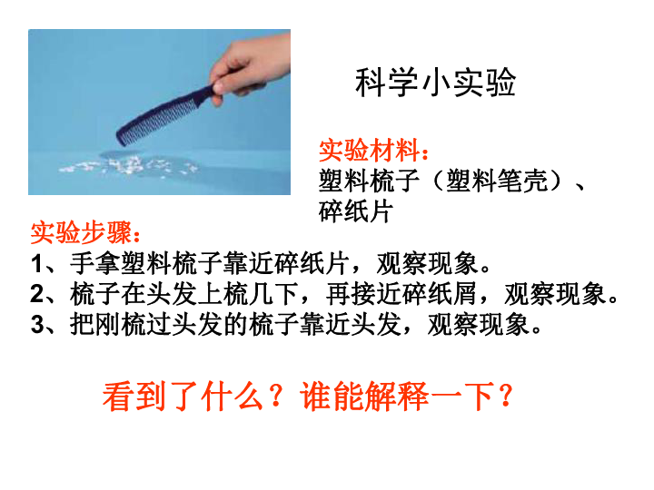 (教科版)四年级科学下册课件 生活中的静电现象 3