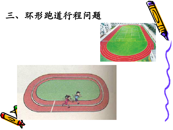 64一元一次方程的应用3环形跑道上的行程问题