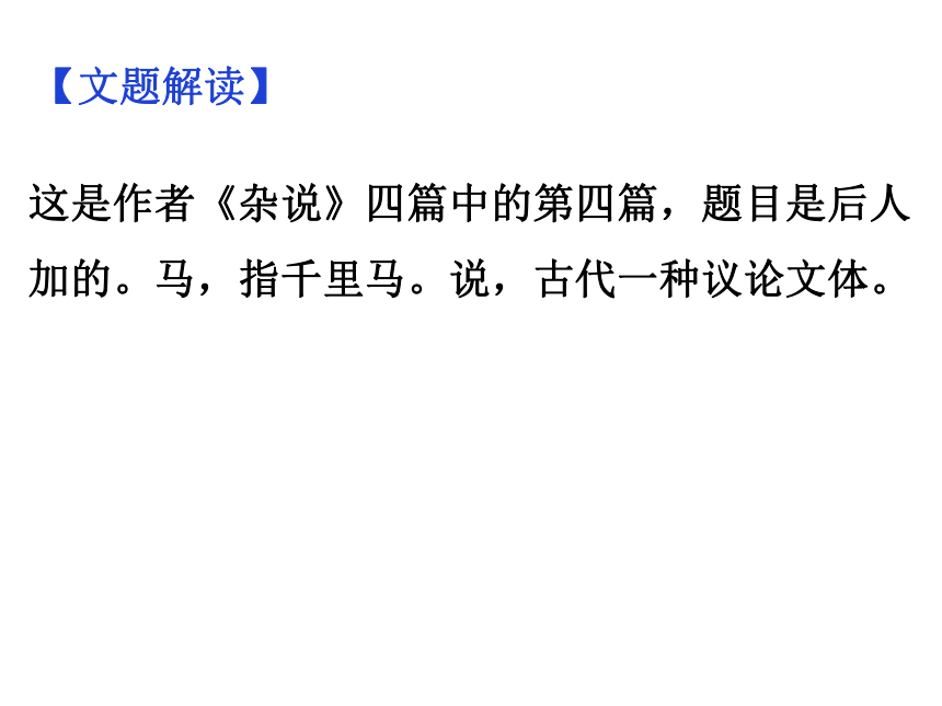《马说》课件(共184张ppt)