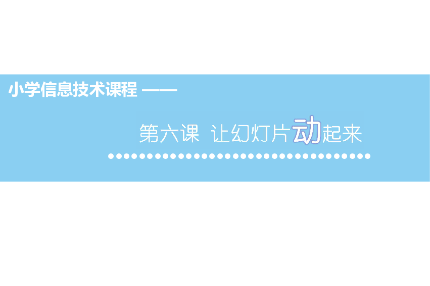 浙江摄影版新信息技术五年级下26让幻灯片动起来课件共14张ppt