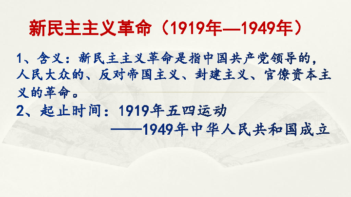 2020中考专题复习课件:中国共产党领导的新民主主义革命【40张ppt】