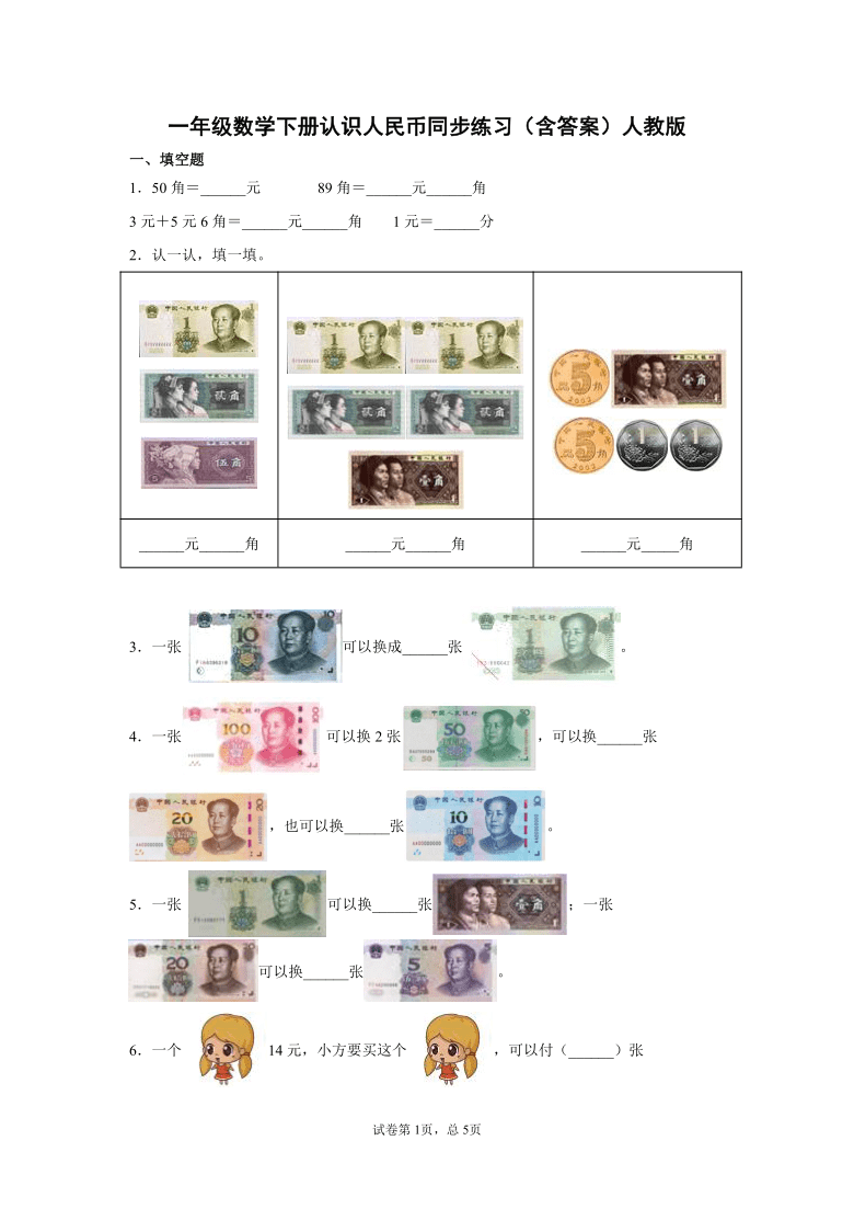 一年级数学下册认识人民币同步练习含答案人教版