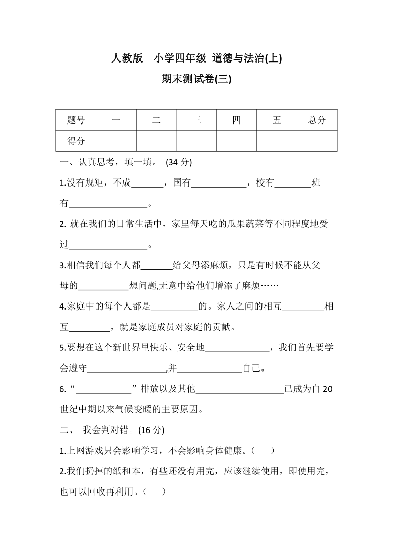 四年级上册道德与法治试题期末测试卷三word版含答案