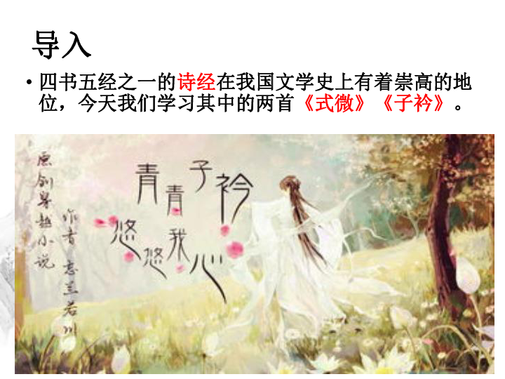 部编版语文八年级下课外古诗词式微子衿精案24张ppt