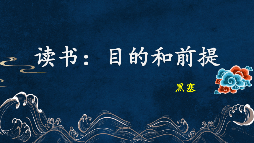 高中语文统编版2019必修上册131读书目的和前提课件31张