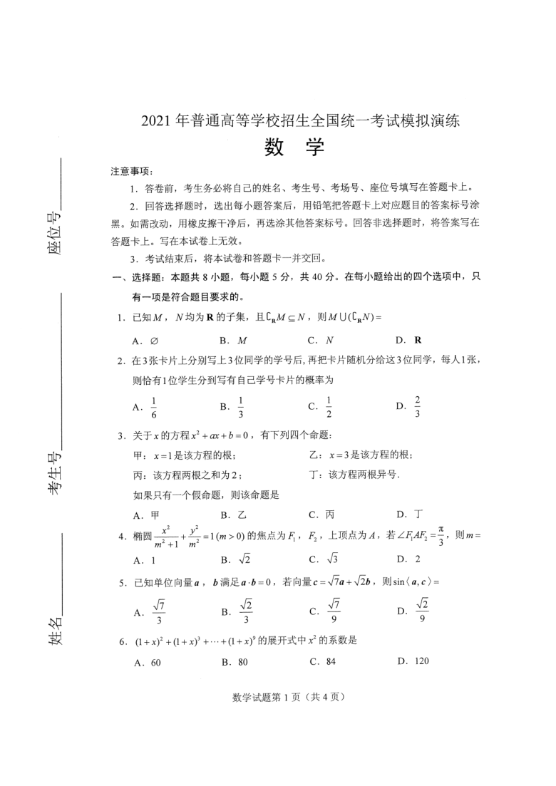 2021年普通高等学校招生全国统一考试模拟演练八省联考数学试题pdf