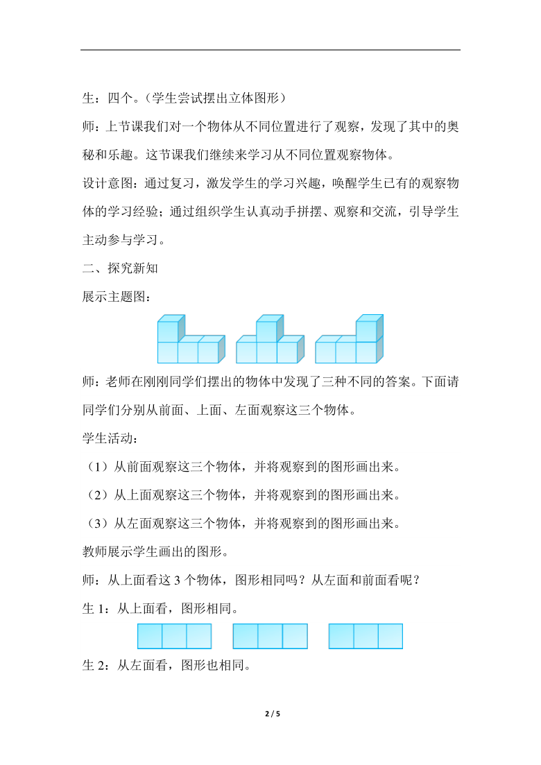 四年级下册数学教学设计观察物体二第2课时从同一位置观察多个物体