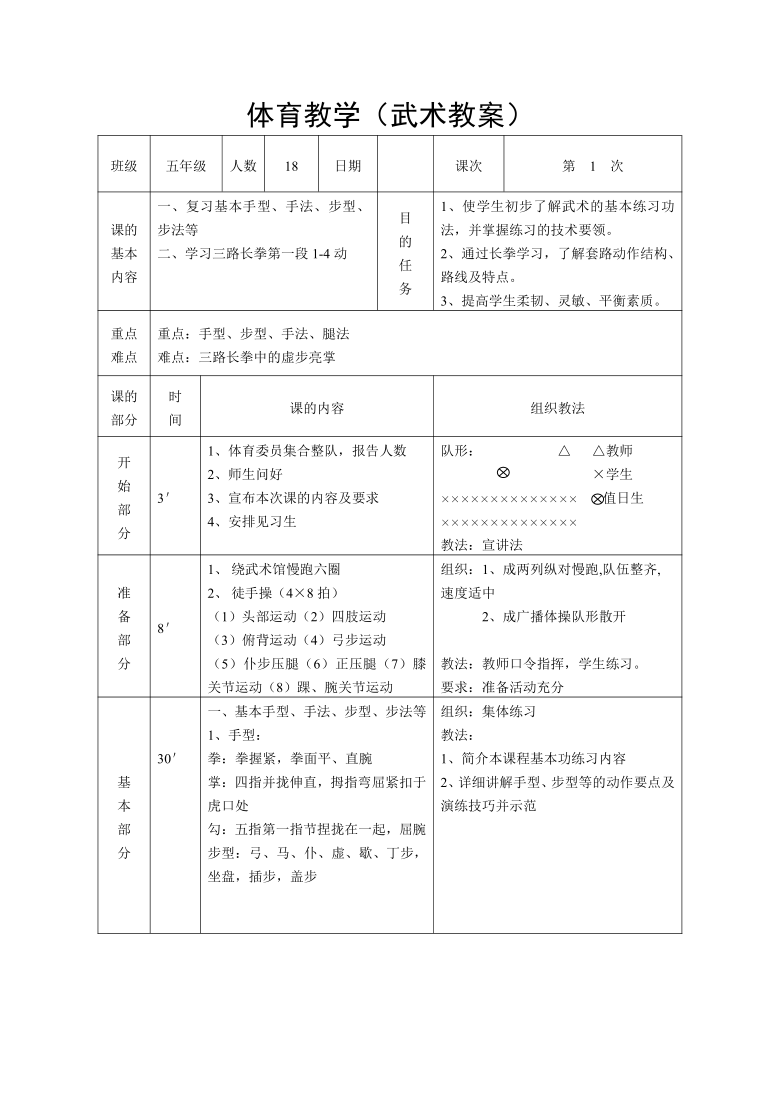 体育与健康人教版五年级武术长拳第一段14动教案