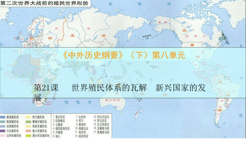 历史纲要下第21课世界殖民体系的瓦解与新兴国家的发展课件14张ppt