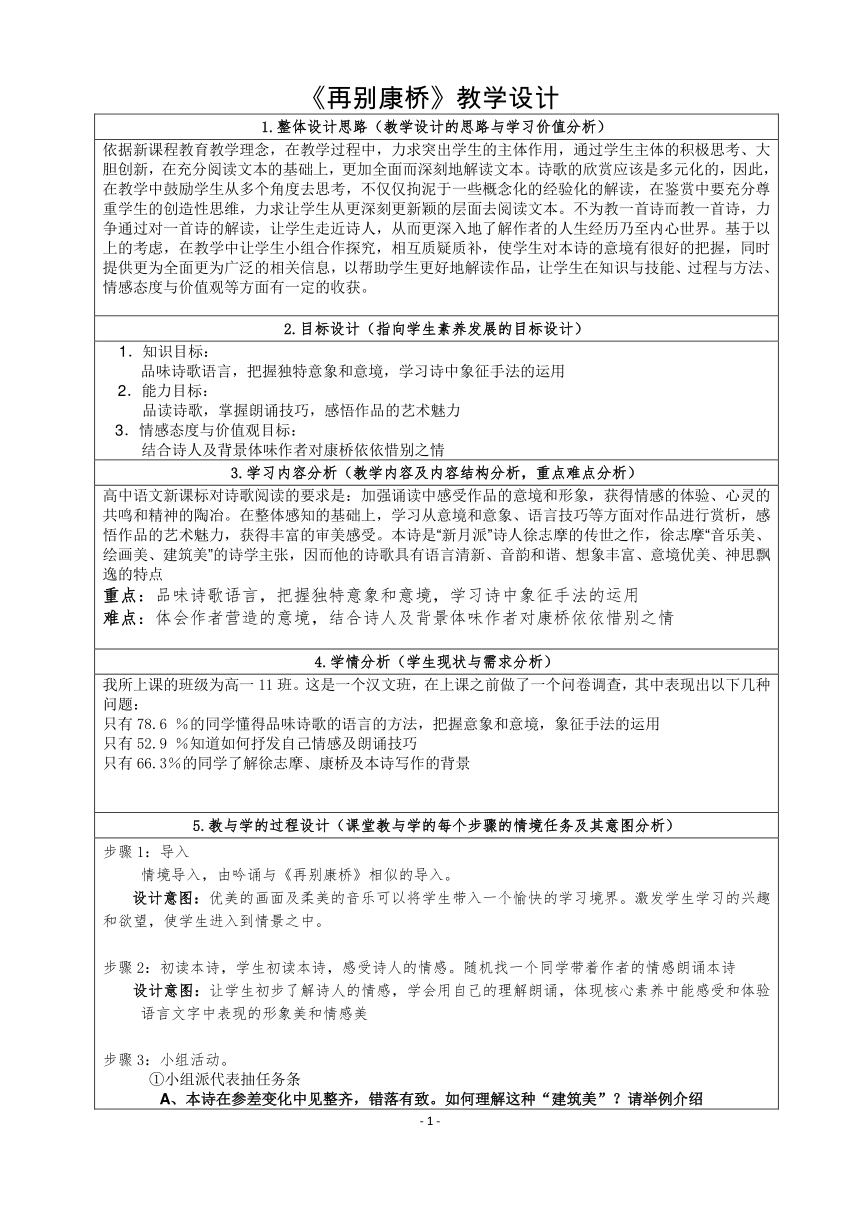 部编版高中语文选择性必修下册62再别康桥教案表格式