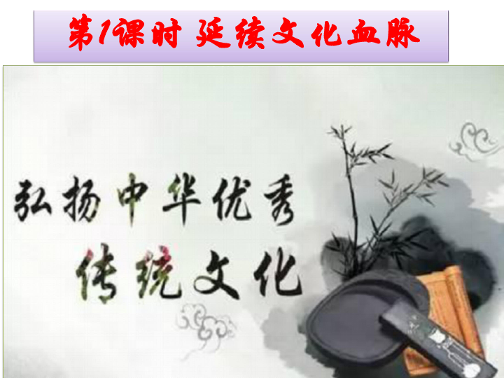 1 延续文化血脉 课件(53张ppt)