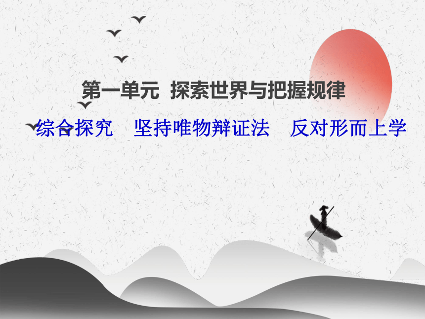 第一单元 综合探究 坚持唯物辩证法 反对形而上学 课件2022 2023学年高中政治统编版必修四 共23张PPT 21世纪教育网